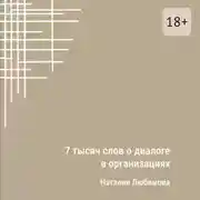 Постер книги 7 тысяч слов о диалоге в организациях. Эссе