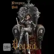 Постер книги Деджа