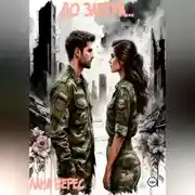 Постер книги До завтра…