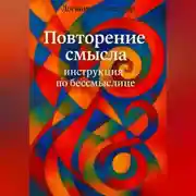 Постер книги Повторение смысла: инструкция по бессмыслице