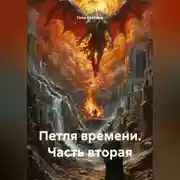 Постер книги Петля времени Часть вторая