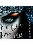 Anne Dar - Титан и Титанида (иллюстрированное издание)