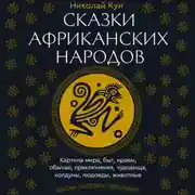 Постер книги Сказки африканских народов. Картина мира, быт, нравы, обычаи, приключения, чудовища, колдуны, людоеды, животные