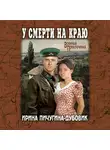 Ирина Пичугина-Дубовик - У смерти на краю. Тонечка и Гриша