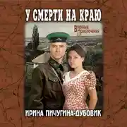 Постер книги У смерти на краю. Тонечка и Гриша