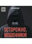 Сергей Север - Осторожно, мошенники!