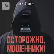 Постер книги Осторожно, мошенники!