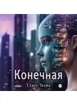Олег Ткач - Конечная