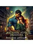 Анна Алексеева - Жестокие игры драконов. Академия Даркхолл. Часть вторая