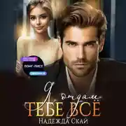 Постер книги Я отдам тебе всё