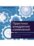Павел Безручко - Практики внедрения изменений: Регулярный менеджмент в действии