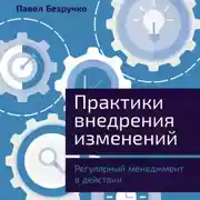 Постер книги Практики внедрения изменений: Регулярный менеджмент в действии