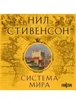 Нил Стивенсон - Система мира