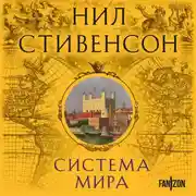 Постер книги Система мира