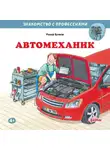 Ральф Бучков - Автомеханик