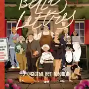 Постер книги У счастья нет морщин