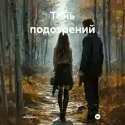 Постер книги Тень подозрений