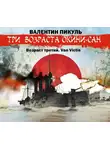 Валентин Пикуль - «Три возраста Окини-сан» Возраст третий. Vae Victis
