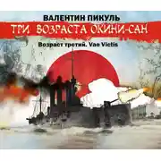 Постер книги «Три возраста Окини-сан» Возраст третий. Vae Victis