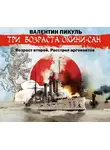Валентин Пикуль - «Три возраста Окини-сан» Возраст второй. Расстрел аргонавтов
