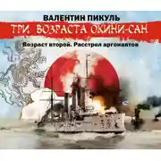 Постер книги «Три возраста Окини-сан» Возраст второй. Расстрел аргонавтов