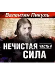 Валентин Пикуль - Нечистая сила. Книга 2. Часть 2