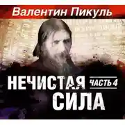 Постер книги Нечистая сила. Книга 2. Часть 2