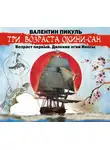 Валентин Пикуль - «Три возраста Окини-сан» Возраст первый. Далекие огни Иносы