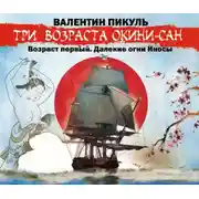 Постер книги «Три возраста Окини-сан» Возраст первый. Далекие огни Иносы