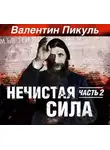 Валентин Пикуль - Нечистая сила. Книга 1. Часть 2