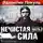 Валентин Пикуль - Нечистая сила. Книга 2. Часть 1