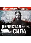 Валентин Пикуль - Нечистая сила. Книга 2. Часть 1