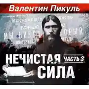 Постер книги Нечистая сила. Книга 2. Часть 1