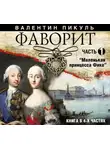Валентин Пикуль - Фаворит (часть 1)