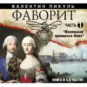 Постер книги Фаворит (часть 1)