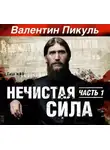 Валентин Пикуль - Нечистая сила. Книга 1. Часть 1