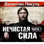 Постер книги Нечистая сила. Книга 1. Часть 1
