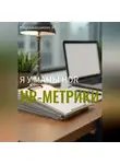 И. Каравашкин - Я у мамы HRD. Основные HR-метрики
