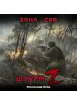 Александр Бейр - Штурм Z. ЗОНА – СВО