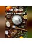 Романова Виктория - Ароматные соли и сахара