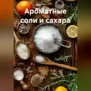Постер книги Ароматные соли и сахара