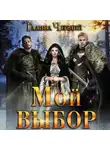 Галина Чередий - Мой выбор