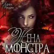 Постер книги Жена монстра