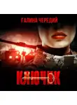 Галина Чередий - Ключик