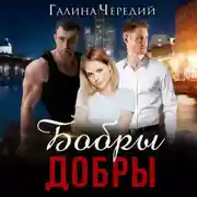 Постер книги Бобры добры