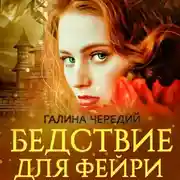 Постер книги Бедствие для фейри