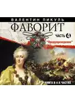 Валентин Пикуль - Фаворит (часть 4)