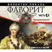 Постер книги Фаворит (часть 4)