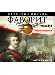 Валентин Пикуль - Фаворит (часть 3)