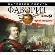 Постер книги Фаворит (часть 3)